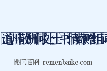 道州敬酬何处士书情寄赠组词是什么意思的图片